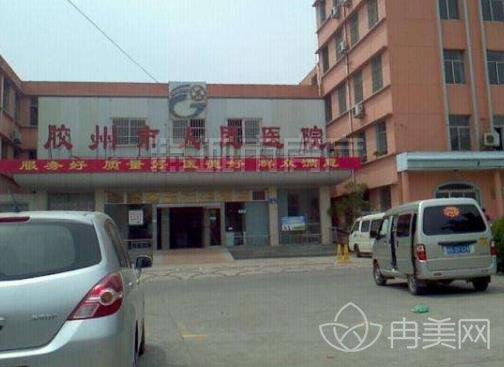 胶州市第三人民医院皮肤科价格表2022官方正式发布