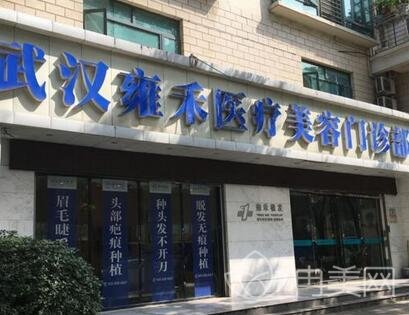 武汉雍禾美度美容整形医院价格表及热门项目公开一看