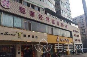 成都武侯魅丽经纬医疗美容诊所怎么样