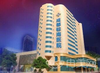 成都棕南医院是公立嘛_医院概况