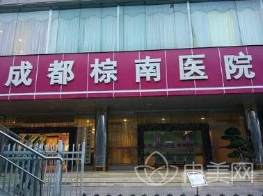 成都棕南医院是公立嘛_医院概况