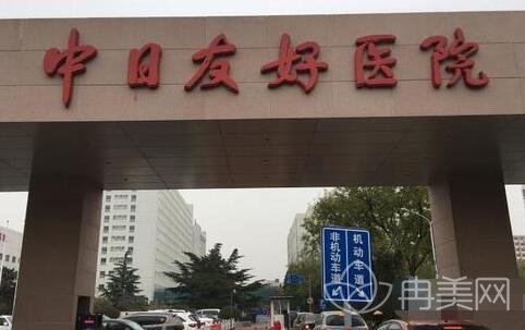 北京中日友好医院怎么样_概况_评价