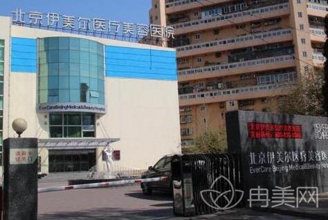 北京伊美尔医疗美容医院概况_地址