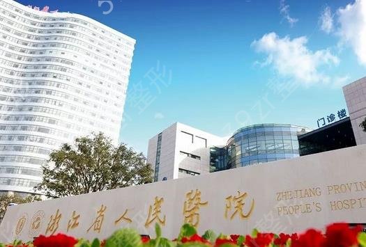 杭州脂肪填充公立三甲医院排行榜
