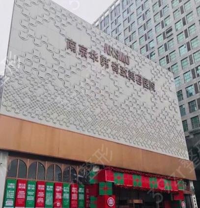 南京十大整形医院有哪些