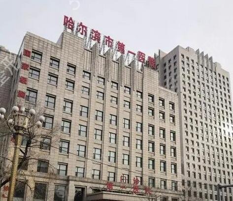 哈尔滨三甲整形医院有哪些