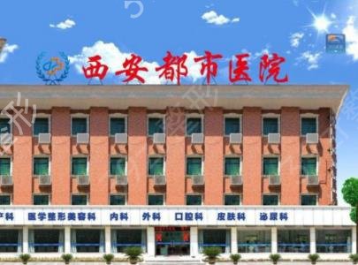 西安三甲整形医院排行前十权威盘点