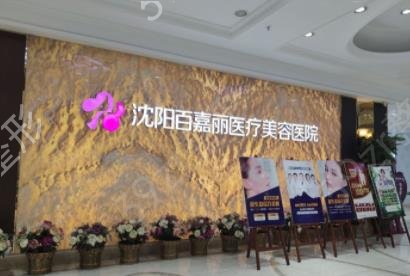 沈阳整形美容医院排名前十权威发布