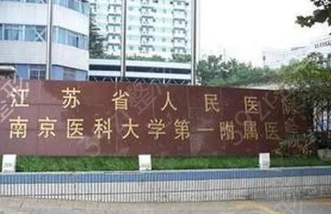 江苏整形医院排名前十公立私立盘点