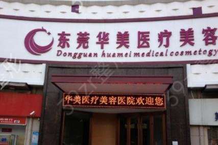 东莞十大整形医院排行榜权威发布