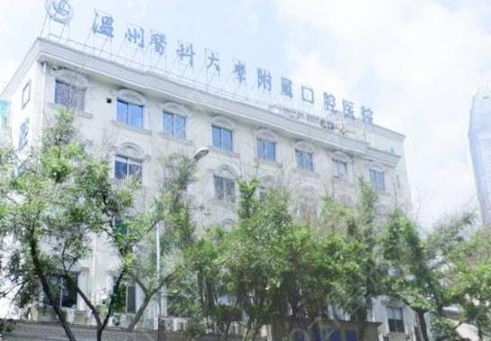 温州哪个医院看牙齿好