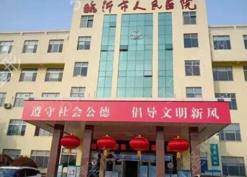 临沂整形三甲医院公立排行榜前四名单介绍