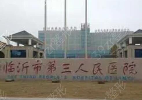 临沂整形三甲医院公立排行榜前四名单介绍