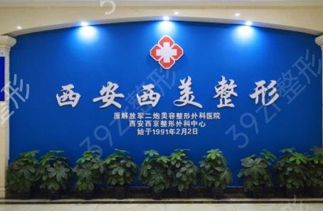 西安整形医院前十排行榜医美机构点评