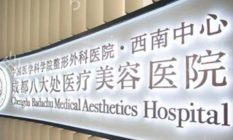 成都整形美容医院排名前十位名单揭晓