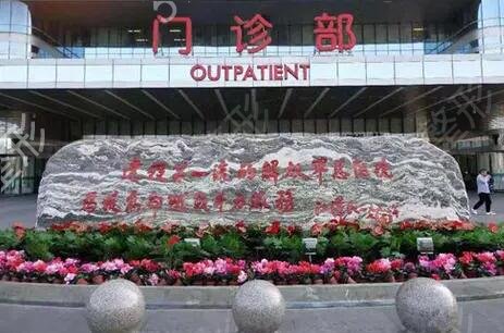 上海九院和北京301哪个好