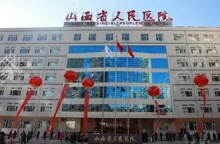 太原做整形的三甲医院分别是这几家