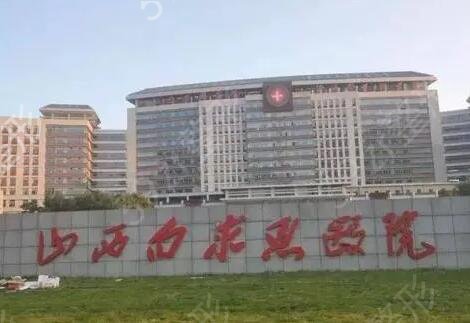 太原好的公立整形医院有哪些