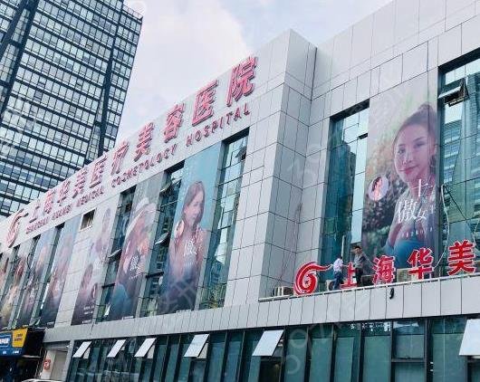上海华美和美莱哪个医院好