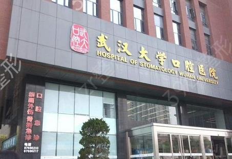 武汉公立三甲口腔医院排行公开