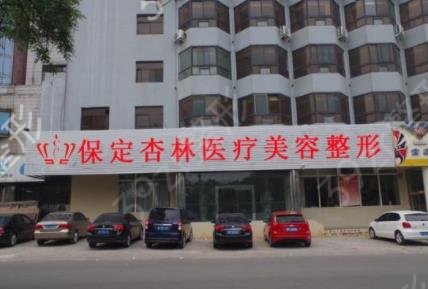 保定有几个整形正规医院