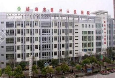 蚌埠热玛吉官方授权医院排行榜揭晓