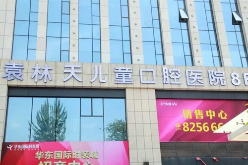 西安圣贝口腔门诊部