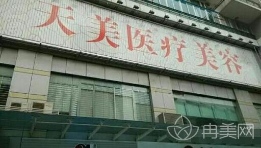 深圳天美整形美容门诊部怎么样