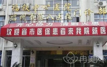 福州市第八医院整形外科好不好