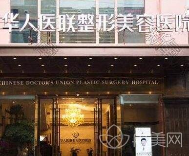 四川成都华人医联整形美容医院怎么样