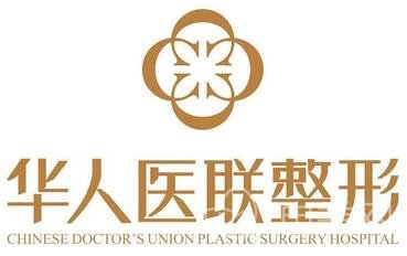 四川成都华人医联整形美容医院怎么样