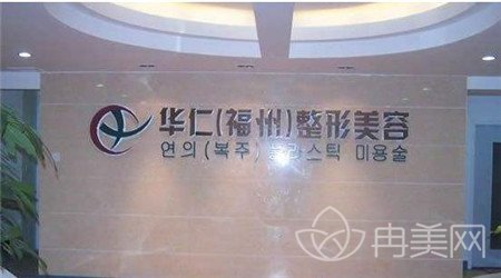福州华仁医疗美容门诊部价格表2022震撼发布