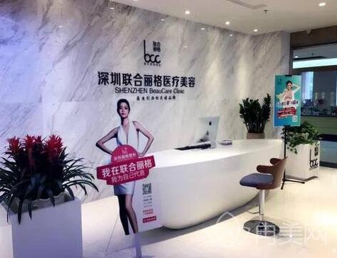 深圳联合丽格医疗美容门诊部怎么样