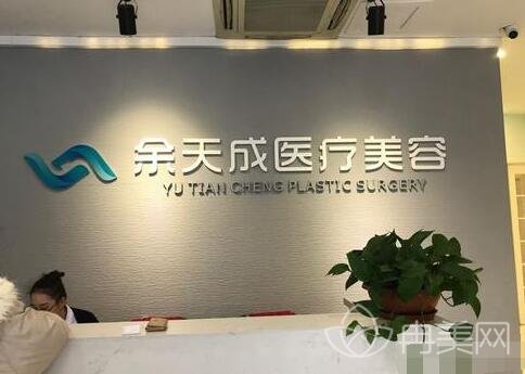 上海余天成医疗美容门诊部费用贵吗
