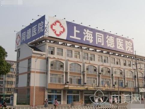 上海同德整形美容中心正规吗