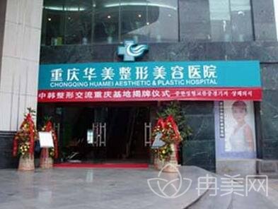 重庆华美医院正规吗