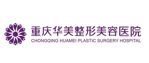 重庆华美医院正规吗