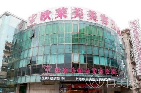 上海欧莱美医疗美容医院靠谱吗