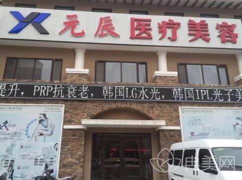 成都元辰医疗美容门诊部2022特惠价格表分享