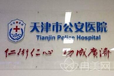 天津市公安医院美容中心好不好