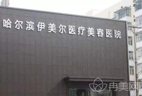 黑龙江哈尔滨伊美尔整形贵吗