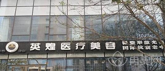 北京英煌医疗美容诊所怎么样