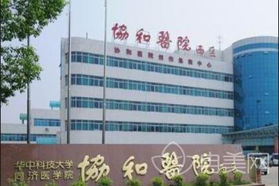 武汉协和医院整形外科中心价格表