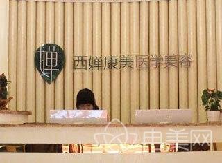 宜宾西婵医学美容