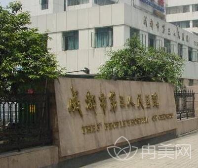 成都第三人民医院整形美容科及价格表