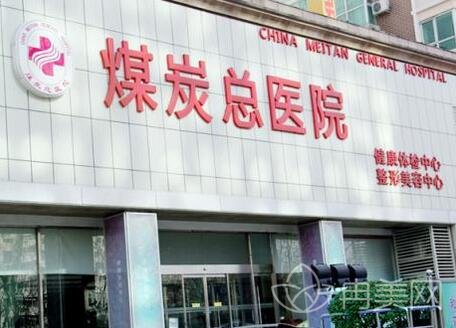 北京煤炭总医院整形美容中心简介