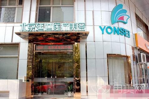 北京延世医疗美容诊所怎么样