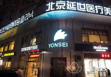 北京延世医疗美容诊所怎么样
