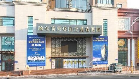 哈尔滨丽珍整形医院怎么样
