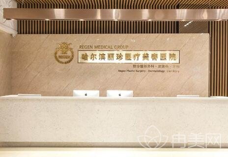 哈尔滨丽珍整形医院怎么样